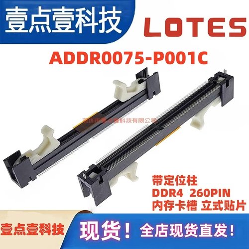 ADDR0075-P001C LOTES/嘉泽 DDR4内存卡槽 260P立式贴片 带定位柱