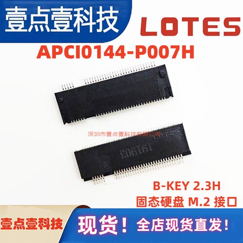 LOTES APCI0144-P007A M.2 67PIN 2.3H B-KEY NGFF接口 SSD插座