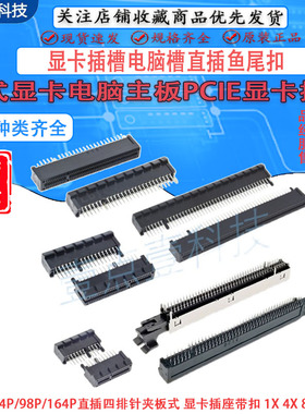 台式机母头PC-IE主板卡槽36P64P98P164P显卡插槽电脑槽直插鱼尾扣