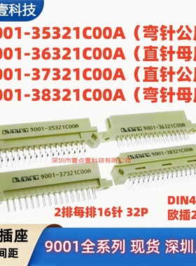 欧式插座 9001-35321C00A 36321 37321 38321 2排32P直弯针公母头