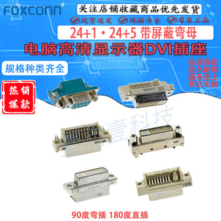 FOXCONN富士康高清DVI插座带屏蔽母座显卡接口DB9弯脚绿胶接插件