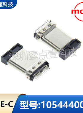 Molex莫仕105444-0001 1054440001连接器TYPE-C3.1 USB公头夹板