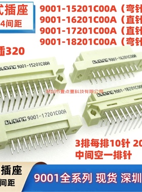 欧式插座320三排20P 弯公直母/直公/弯母 9001-15201/16201/17201