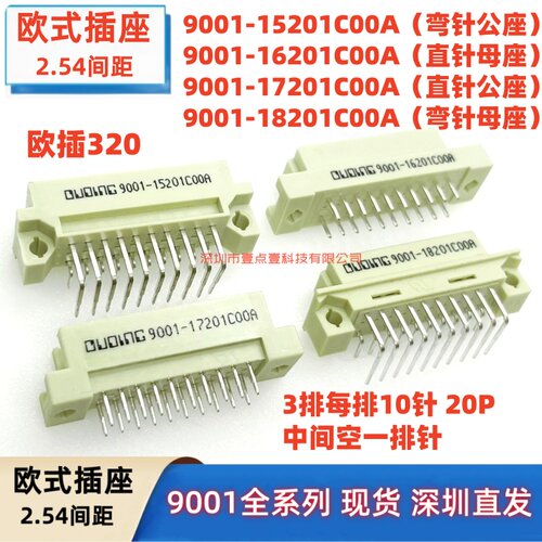 欧式插座320三排20P 弯公直母/直公/弯母 9001-15201/16201/17201