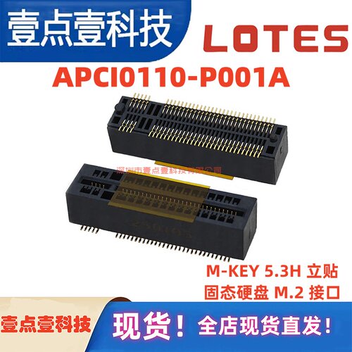 LOTES/得意APCI0110-P001A M.2插槽75Pin 立贴NGFF插座M-KEY 5.3H