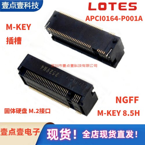 NGFF插槽8.5HM-Key67PinLOTES得意APCI0164-P001A硬盘接口M.2座子
