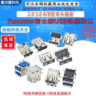 Foxconn富士康 母座USB 3.0单层双层打印机插座90度弯插电脑接口