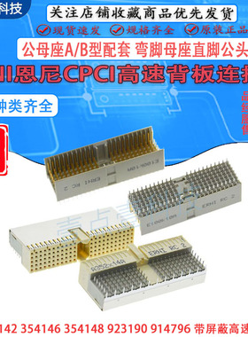 ERNI恩尼CPCI高速背板连接器354142 354146 354148 923190 914796
