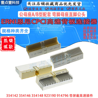 ERNI恩尼CPCI连接器母座公座A型