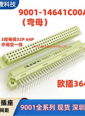 欧式插座9001-11641 12641 13641 14641C00A直弯针公母中空3排64P