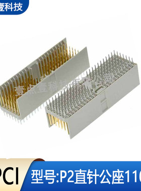 接插件110Pin背板连接器直脚P2公头B型5x22针兼容914796直公