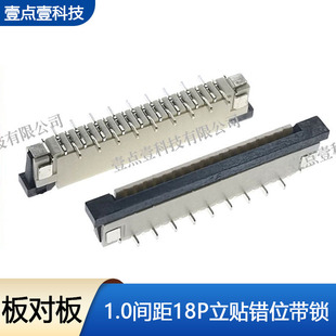 FFC/FPC扁平软排线插座连接器1.0mm18P立式/卧式贴片带锁交叉错位