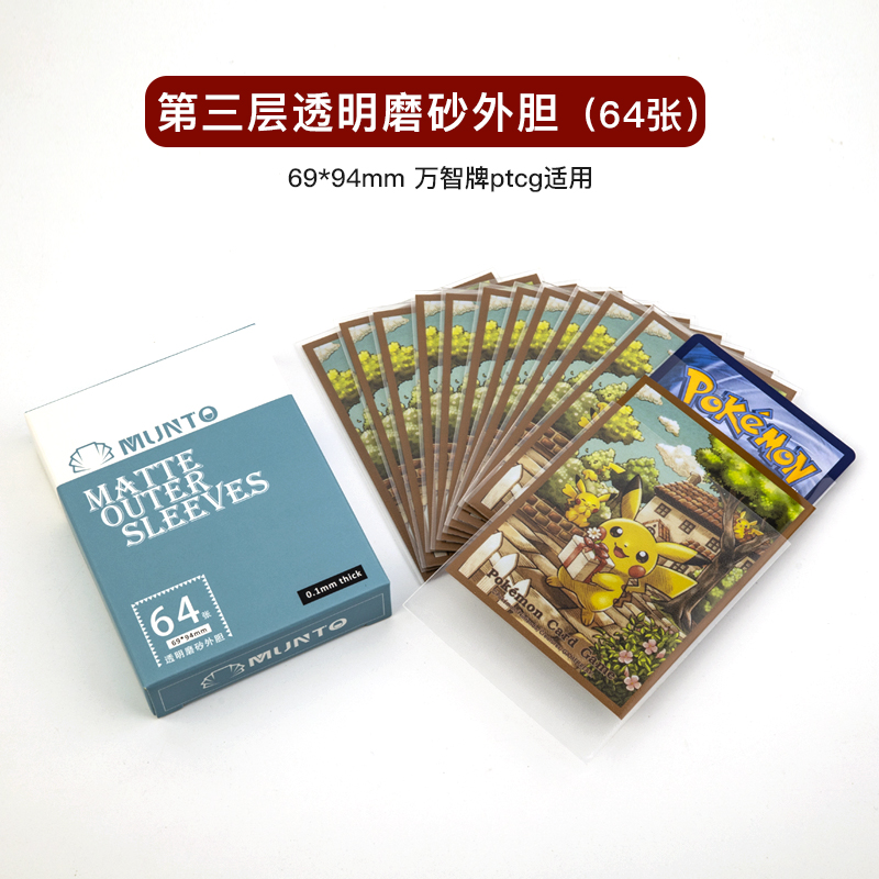 MUNTO卡套外胆ptcg外胆64张磨砂