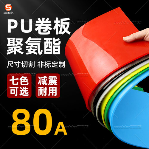 SOUDELOR聚氨酯板PU优力胶耐磨