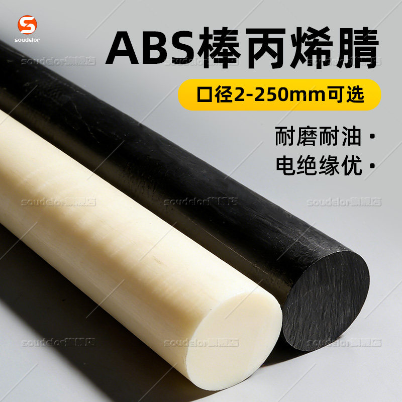 黑色ABS棒材米黄色ABS棒丙烯晴圆棒熟料棒材耐磨工程塑料棒加工