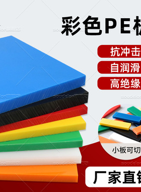 红色PE板高分子聚乙烯板黄色HDPE板耐磨橙色塑料板黑白UPE板定制