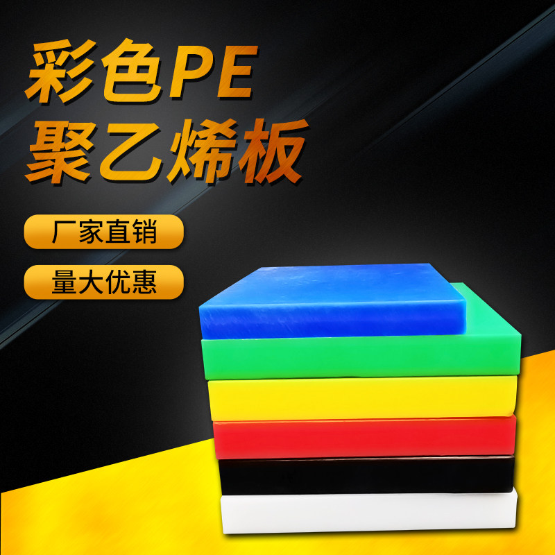 超高分子量聚乙板棒耐磨耐高温塑料PE板黑白色UPE板 HDPE板加工_虎窝淘