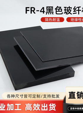 黑色FR4玻纤板绝缘水绿色玻璃纤维板耐高温耐潮隔热板可零切加工