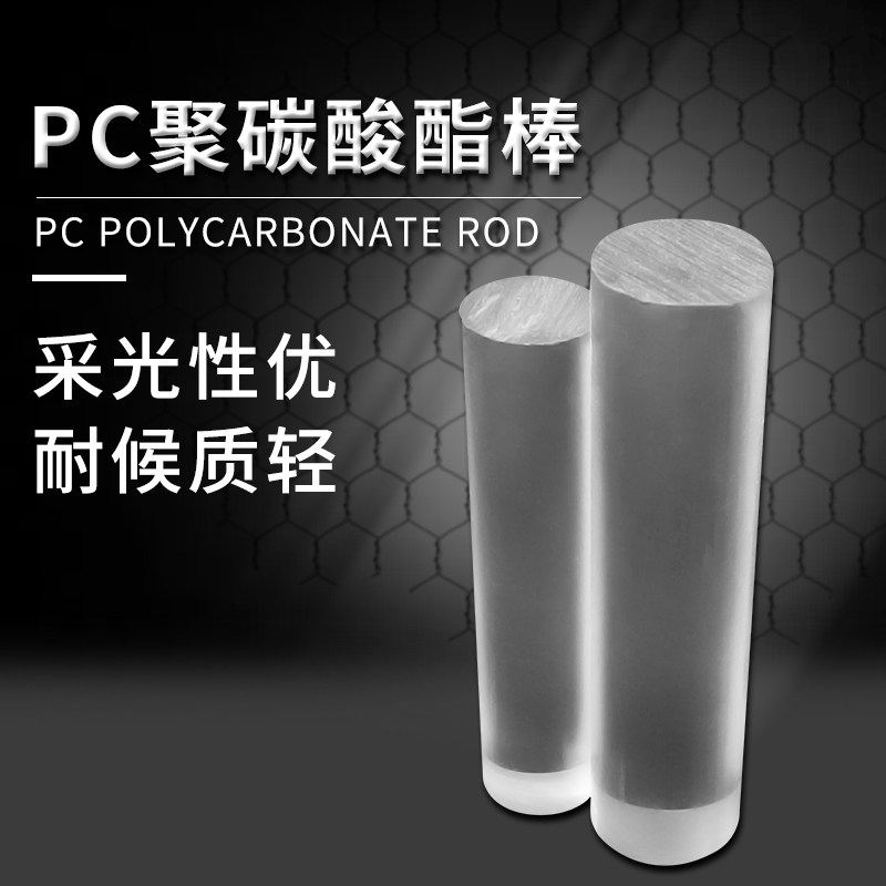 高透明CP材料棒透明硬板聚碳酸酯棒材PC玻璃塑料棒耐力棒_虎窝淘