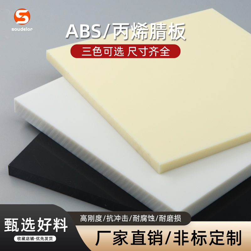 苏迪罗ABS板丙烯腈塑料板加工