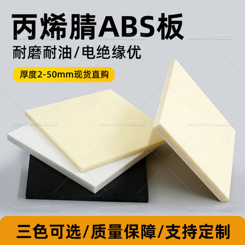 苏迪罗ABS板丙烯腈塑料板加工