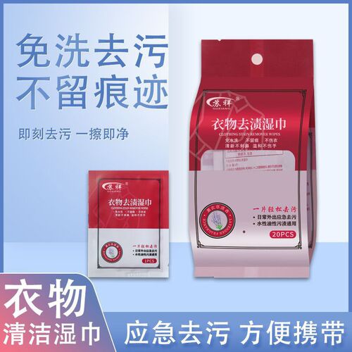 【热销爆款 一擦即净】衣物去污湿巾免手洗应急羽绒服油污去渍b