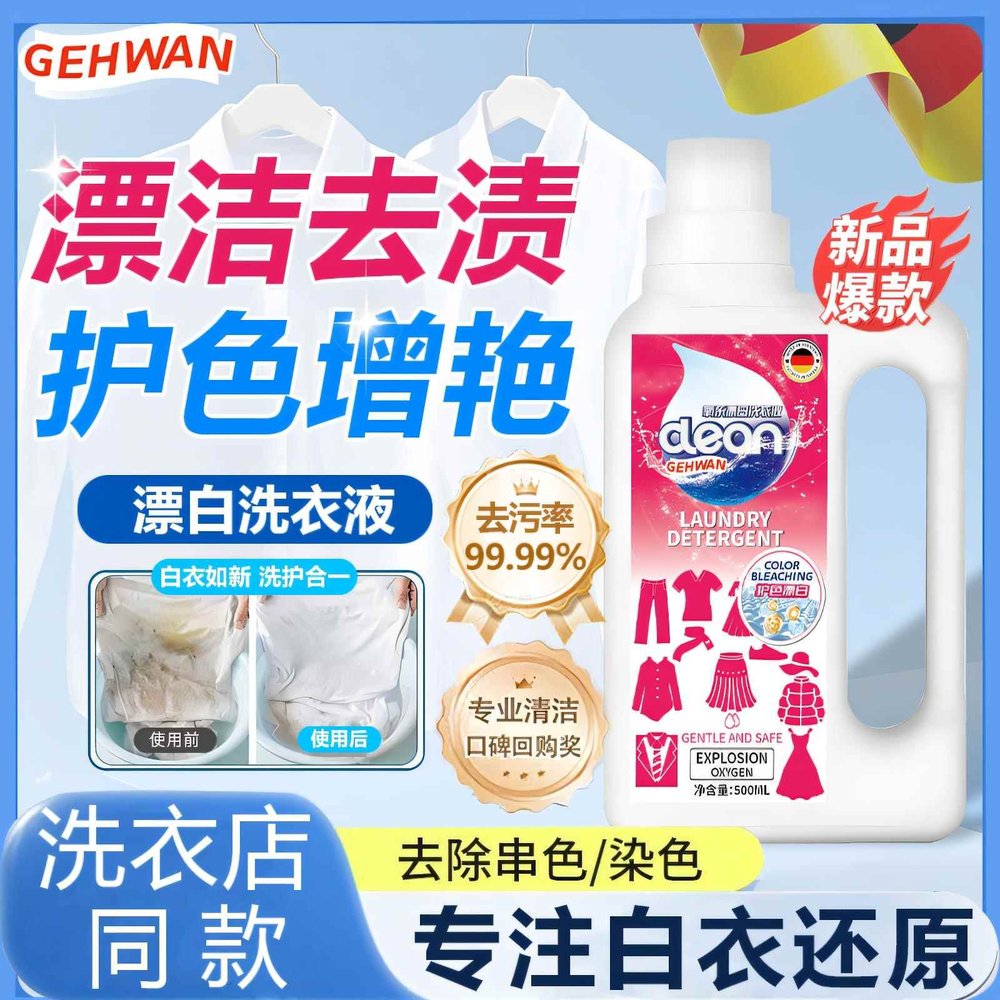 【德国进口】氧系漂白洗衣液~焕