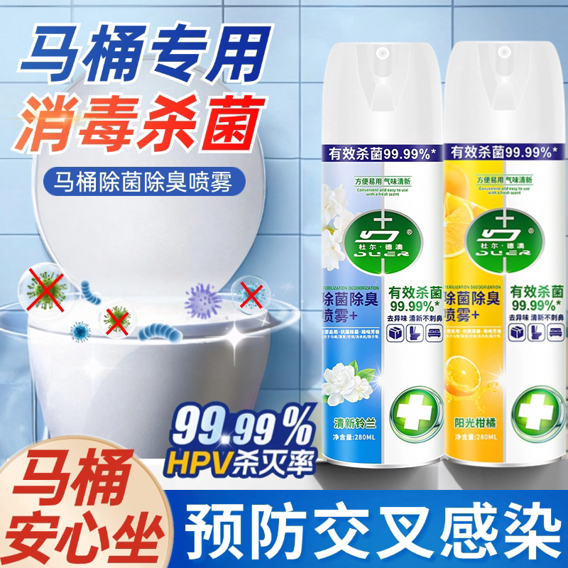 【500W家庭选择】马桶消毒喷雾HPV杀菌率99.9%卫生间厕所除臭去味