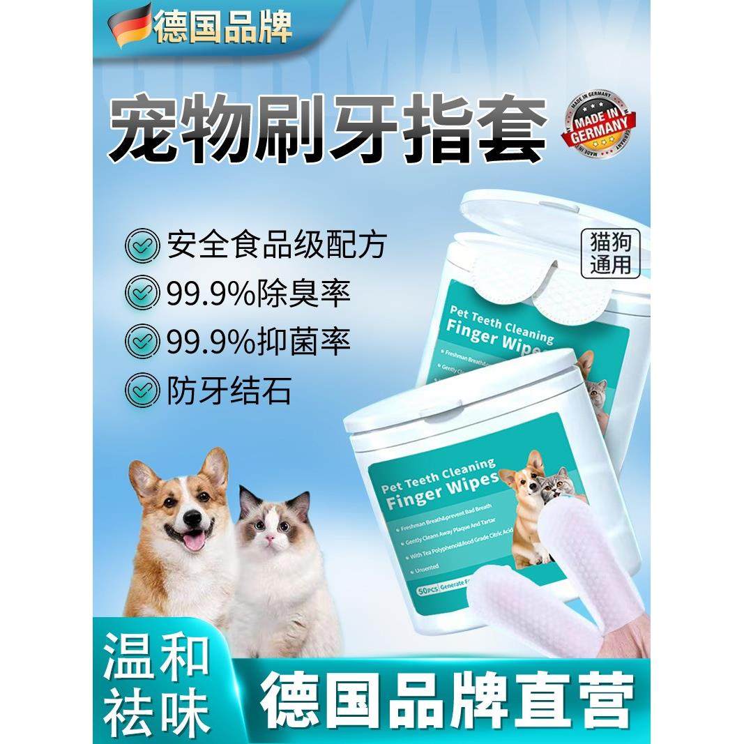 【德国品牌】猫咪洁牙齿指套宠物洁牙清去狗狗口腔结石湿巾