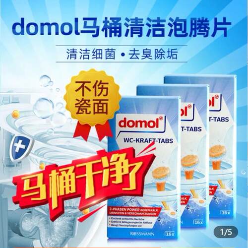 德国进口Domol冲马桶泡腾片去黄渍洁厕灵通下水道马桶厕所堵塞