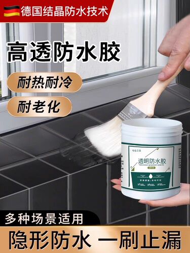 【德国专研】透明防水胶卫生间免砸砖防水补漏材料浴室外墙专用