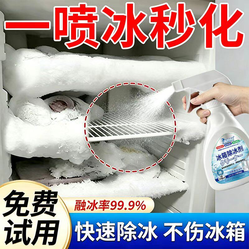 新升级除冰霜剂融霜家用冷冻室剂防除冰清洁冰箱冰柜融雪结冰化冰