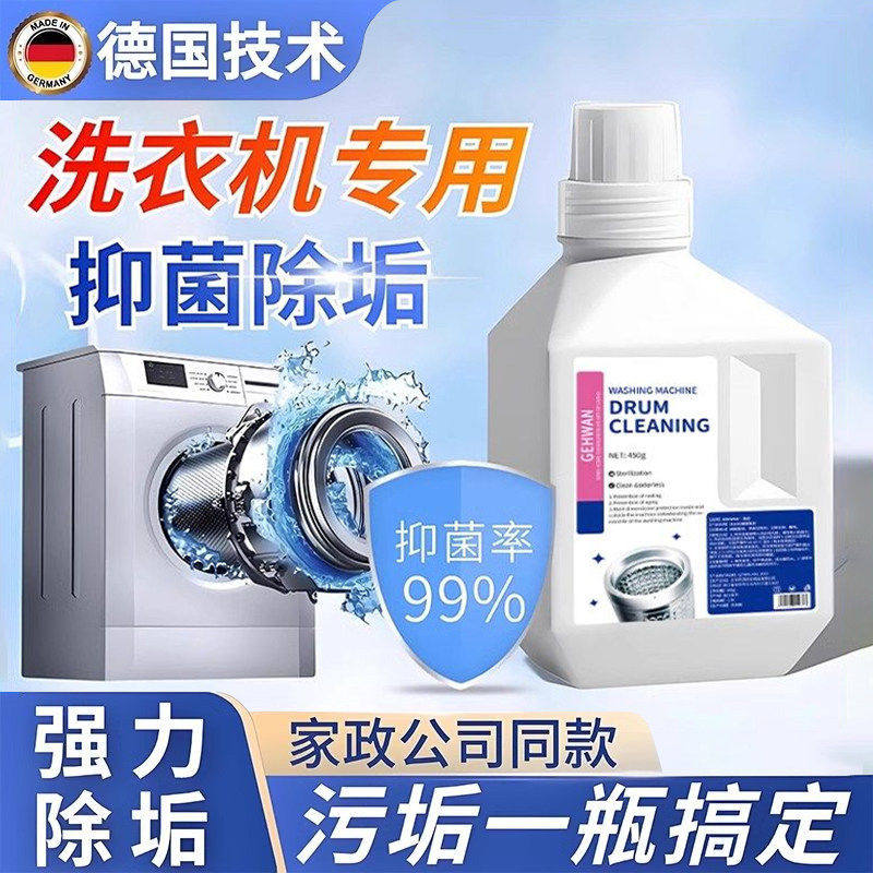 【德国技术】洗衣机清洁剂强力除垢杀菌清洗剂波轮滚筒专用深度