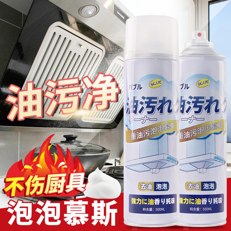 厨房重油污强力除油剂油烟机去油渍慕斯油污溶解剂去污泡泡清洁剂