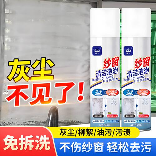 【2026升级】免拆洗纱窗清洁剂家用泡泡慕斯强效去污除尘清洁神器
