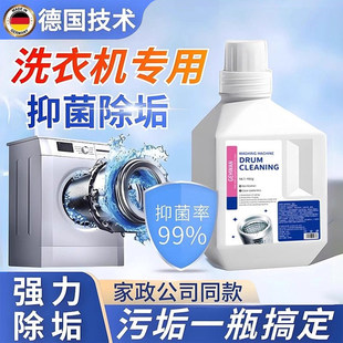 【德国技术】洗衣机清洁剂强力除垢杀菌清洗剂波轮滚筒专用深度
