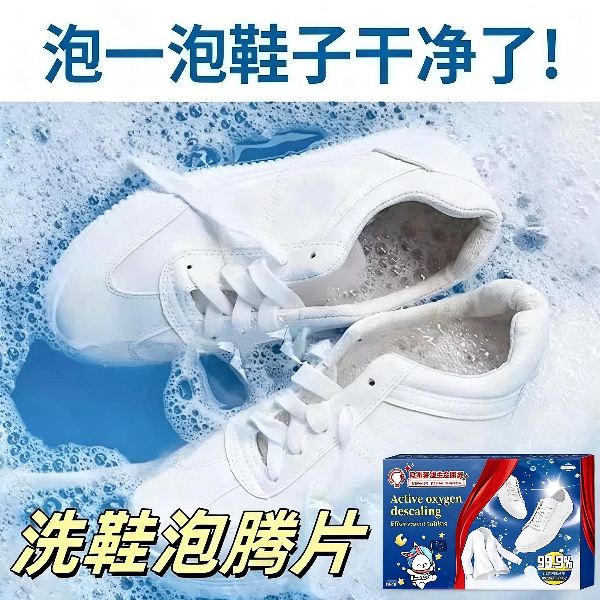 【除999种污渍】日本活氧鞋子衣物去污泡腾片去黄去油霉渍护洗袋