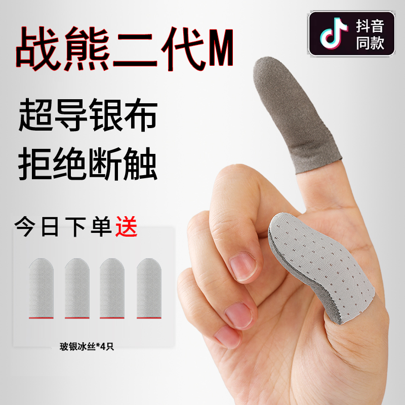 战熊2代M款防滑指套吃鸡王者游戏