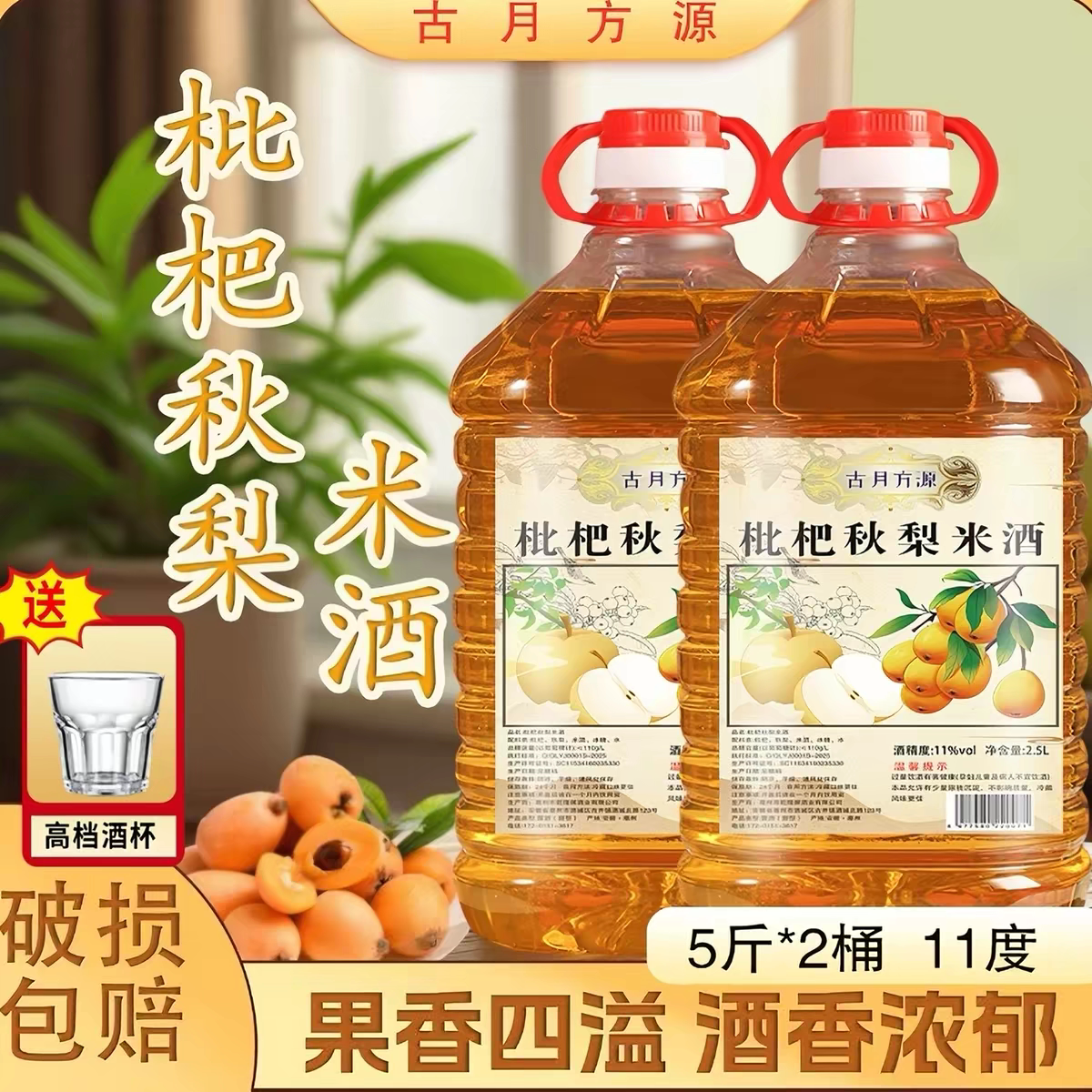 【买三斤送二斤】枇杷秋梨酒果酒甜酒发酵糯米酒五斤微醺11度米酒
