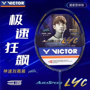 VICTOR胜利羽毛球拍全碳素专业级速度型球拍神速刘雨辰ARS-LYC