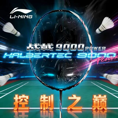 新款李宁战戟9000POWER羽毛球拍控球型专业单拍正品