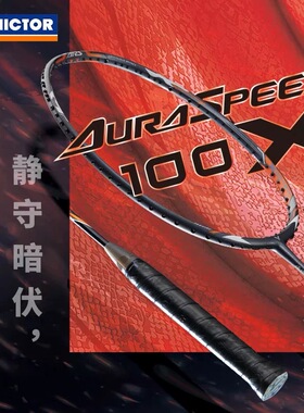 VICTOR胜利羽毛球拍神速ARS-100X威克多专业碳纤维超轻速度型单拍