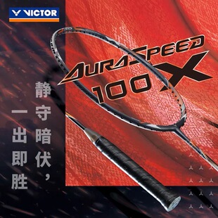 VICTOR胜利羽毛球拍神速ARS-100X威克多专业碳纤维超轻速度型单拍