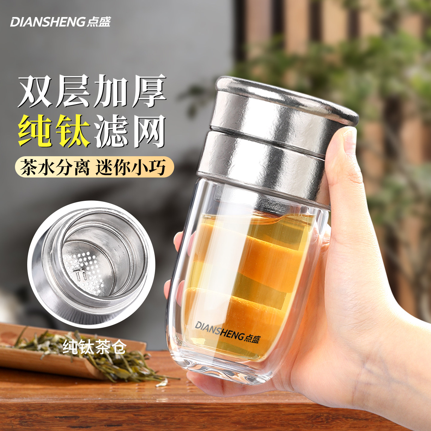 点盛纯钛茶仓双层茶水分离玻璃杯图片