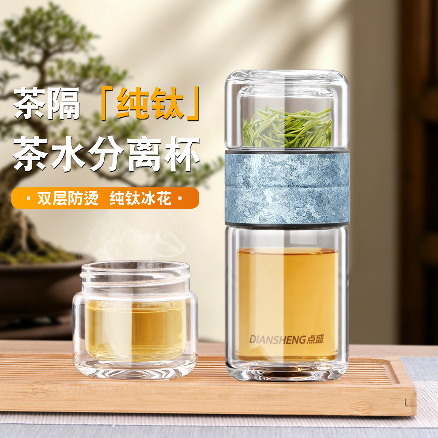 点盛纯钛2026新款茶水分离泡茶杯