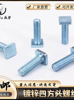 四方头螺丝 方头滑块机螺钉 T型螺钉非标薄头螺栓镀锌碳钢 M4-M8