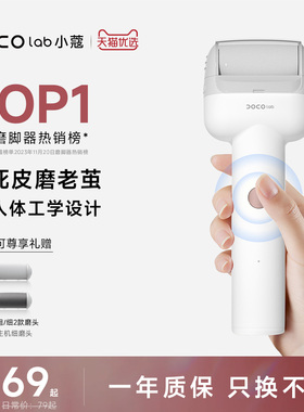 DOCO LAB电动磨脚器修脚器后跟搓脚刮老茧去死皮除茧磨脚神器