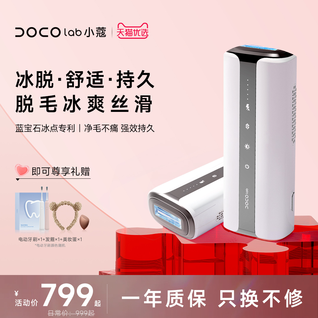 DOCO脱毛仪蓝宝石冰点脱毛仪无痛家用全身持久剃毛女专用礼物