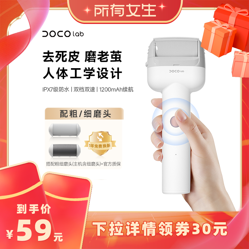 【所有女生直播间】 DOCO电动磨脚器磨脚石家用搓脚除修足神器