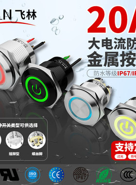飞林19mm大电流20A防水金属按钮开关全新IP67/IP68自锁环形带灯